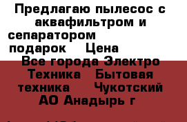 Предлагаю пылесос с аквафильтром и сепаратором Mie Ecologico   подарок  › Цена ­ 31 750 - Все города Электро-Техника » Бытовая техника   . Чукотский АО,Анадырь г.